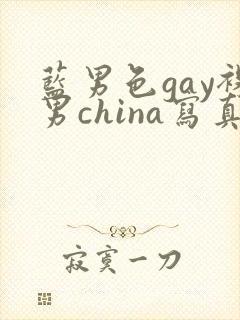 蓝男色gay裸男china写真
