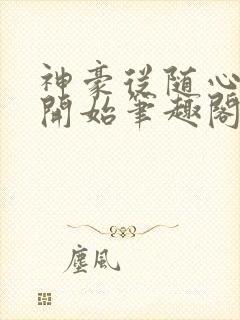 神豪从随心所欲开始笔趣阁无弹窗