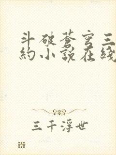 斗破苍穹三年之约小说在线阅读