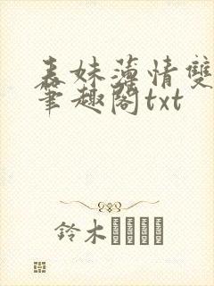 表妹薄情双重生笔趣阁txt