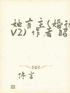 她有主(婚后1V2) 作者 昭愿