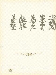 养敌为患漫画完整版免费阅读