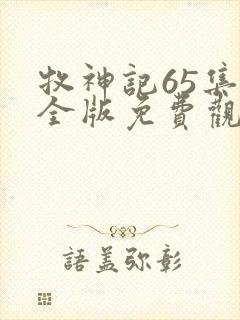 牧神记65集完全版免费观看