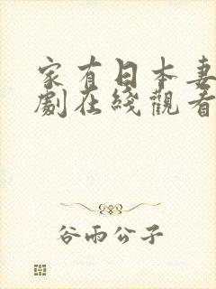 家有日本妻电视剧在线观看