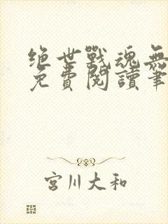 绝世战魂无弹窗免费阅读笔趣阁封面