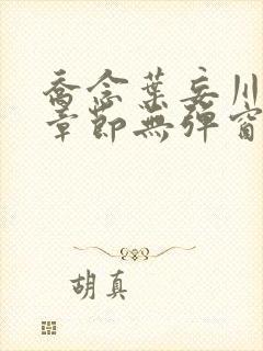 乔念叶妄川最新章节无弹窗笔趣阁4723封面