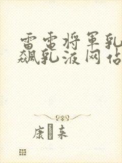 雷电将军乳液狂飙乳液网站