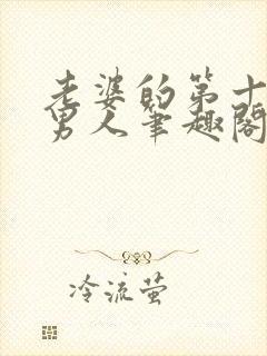 老婆的第十一个男人笔趣阁最新章节