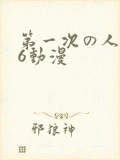 第一次の人妻》6动漫封面