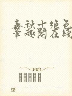 春秋十绝色全文笔趣阁在线阅读