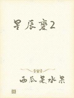 星辰变2