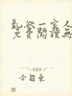 乱欲一家人小说免费阅读无删减全文