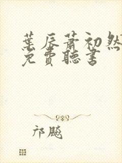 叶辰萧初然全文免费听书封面