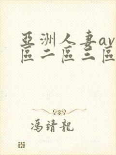 亚洲人妻av一区二区三区