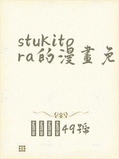 stukitora的漫画免费观看封面