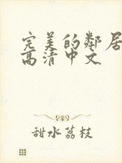 完美的邻居bd高清中文