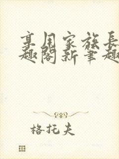 享用家族长子笔趣阁新笔趣阁正版封面