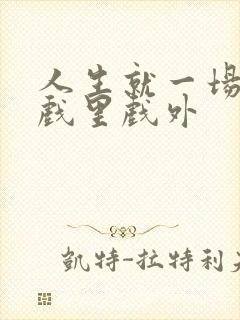 人生就一场戏,戏里戏外封面