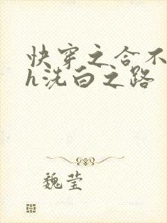 快穿之合不拢腿h洗白之路封面