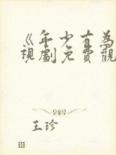 《年少有为》电视剧免费观看高清