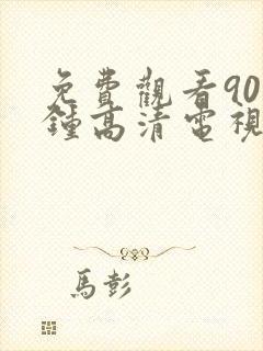 免费观看90分钟高清电视剧完整版封面