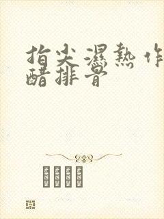 指尖湿热作者糖醋排骨