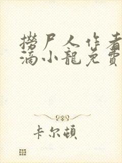 捞尸人作者纯洁滴小龙免费阅读