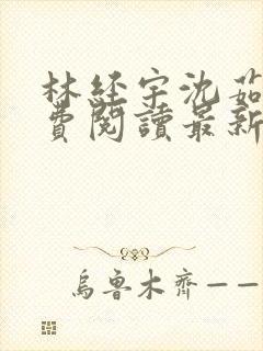 林经宇沈茹茹免费阅读最新章节