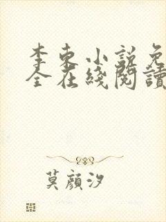 李东小说免费大全在线阅读全文无弹窗封面