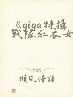 《giga特摄战队红衣女战士》观看