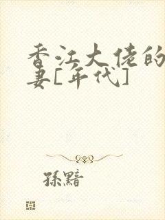 香江大佬的闪婚妻[年代]