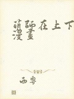 萌师在上下拉式漫画