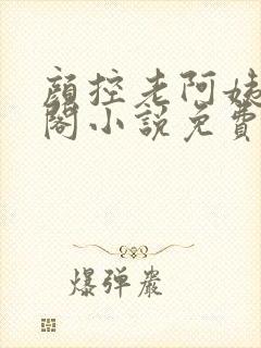 颜控老阿姨笔趣阁小说免费阅读封面