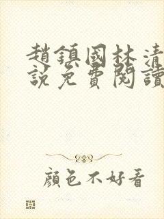 赵镇国林清雪小说免费阅读笔趣阁