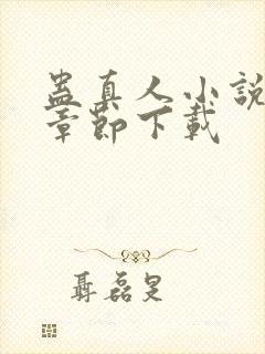 蛊真人小说最新章节下载