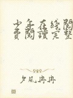 少年在线阅读免费阅读完整版