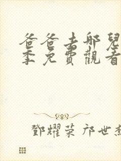 爸爸去哪儿第二季免费观看完整版