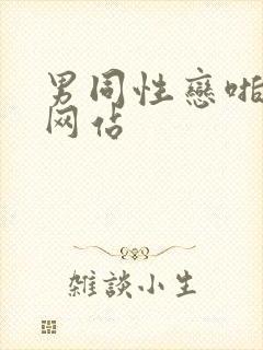 男同性恋啪啪啪网站