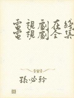 电视剧在线观看电视剧全集免费观看