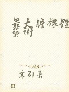 最大胆裸体人体艺术