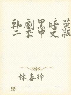 韩剧黑暗荣耀第二季中文版电视剧