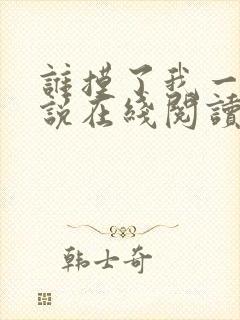 谁摸了我一下小说在线阅读封面