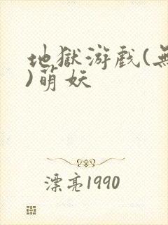 地狱游戏(无限)萌妖