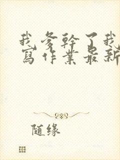 我爹干了我再去写作业最新章节