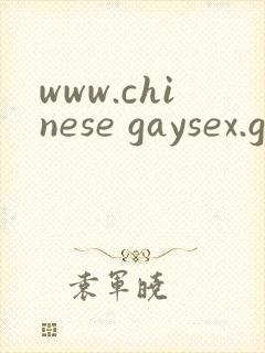 www.chinese gaysex.gay封面