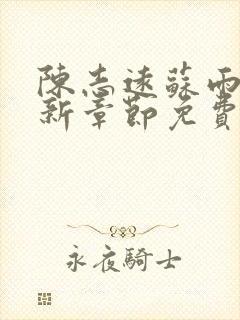 陈志远苏雨晴最新章节免费阅读全文