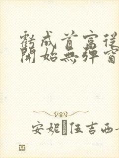 亏成首富从游戏开始无弹窗笔趣阁