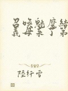 召唤魅魔结果是义母来了第1