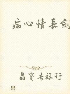 痴心情长剑封面