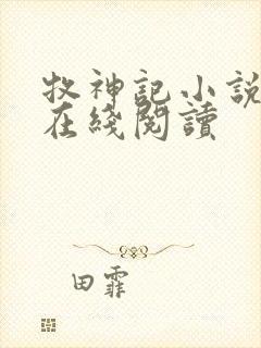 牧神记小说免费在线阅读